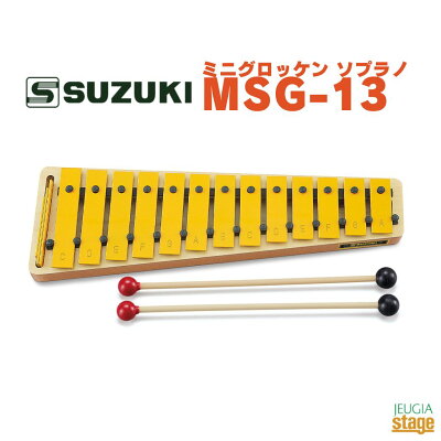 SUZUKI/スズキ MSG-13 ミニグロッケン MSG13 お子様向けの楽器